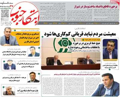 روزنامه ابتکار جنوب