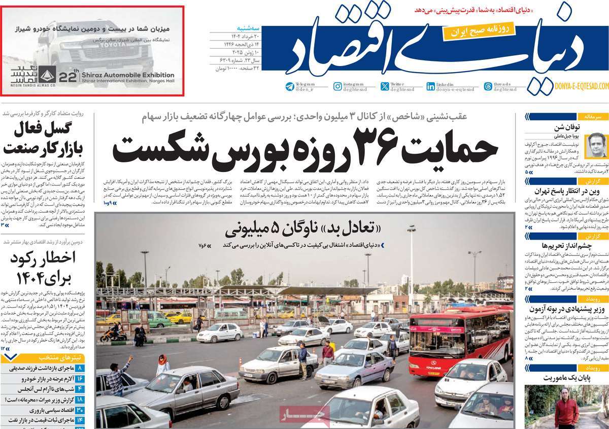 روزنامه دنیای اقتصاد