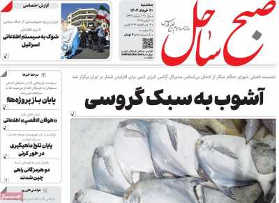 روزنامه صبح ساحل