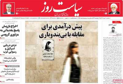 روزنامه سیاست روز