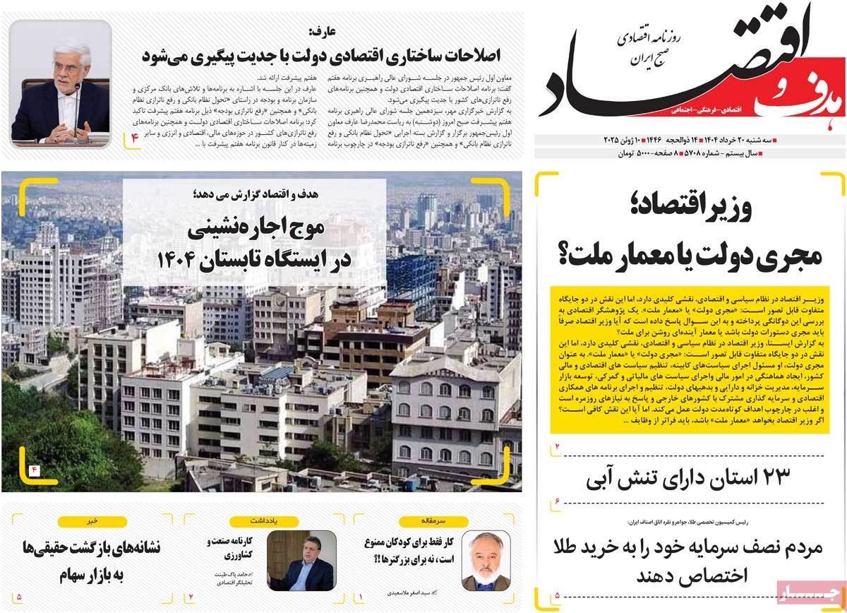 روزنامه هدف و اقتصاد