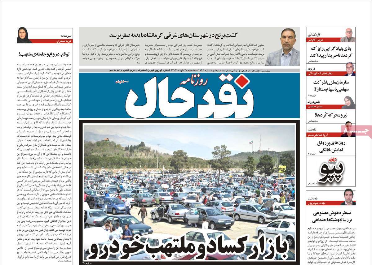 روزنامه نقد حال