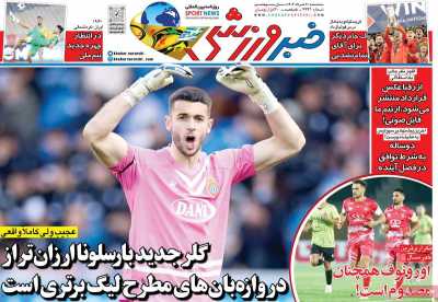 روزنامه خبر ورزشی