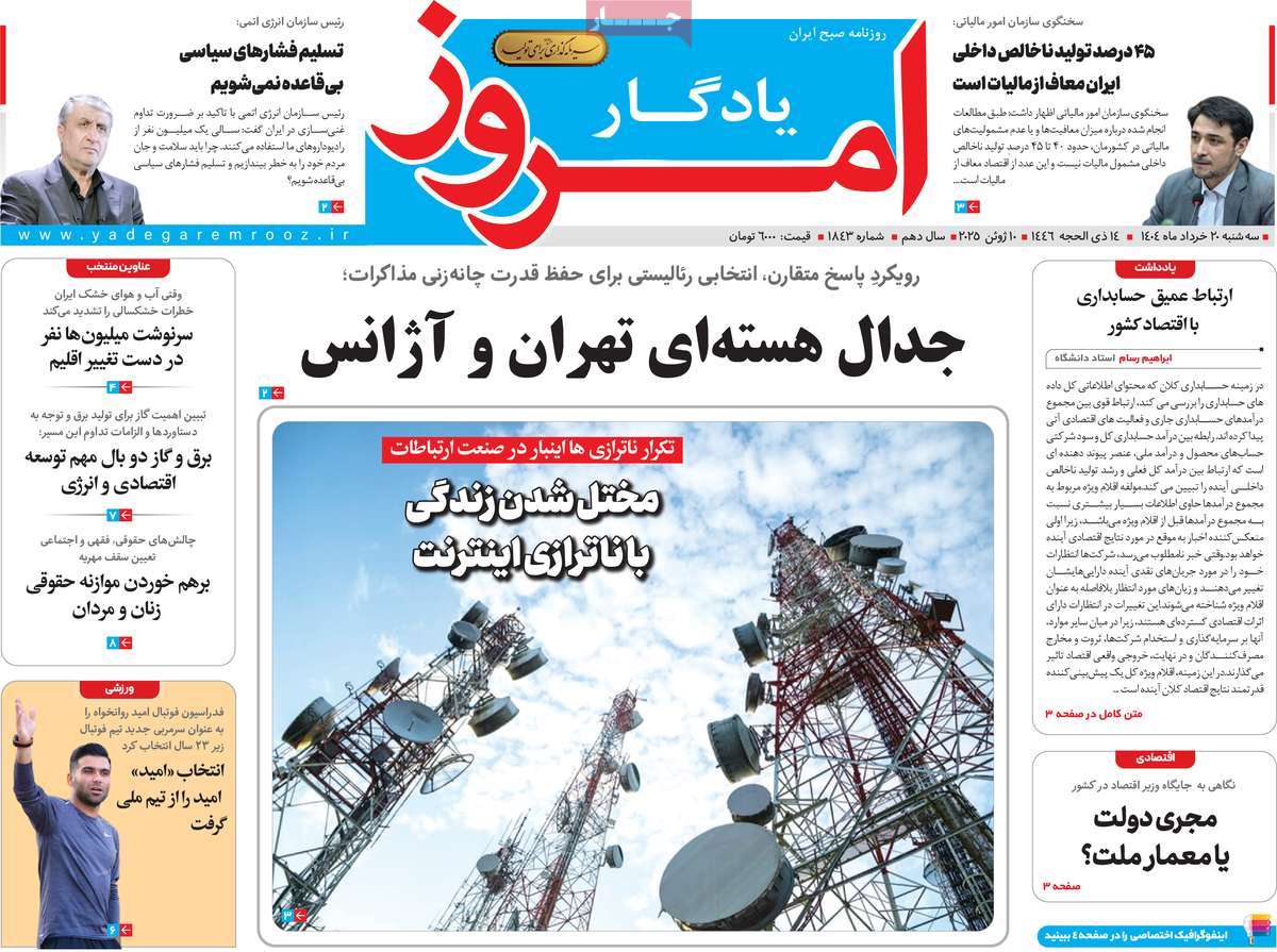 روزنامه یادگار امروز