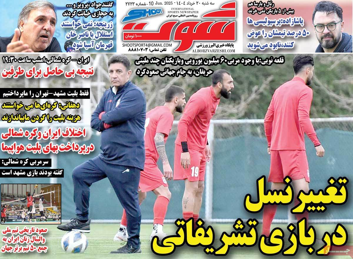 روزنامه شوت ورزشی