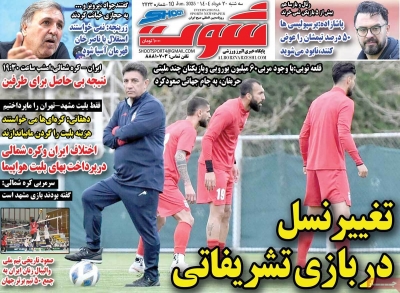 روزنامه شوت ورزشی