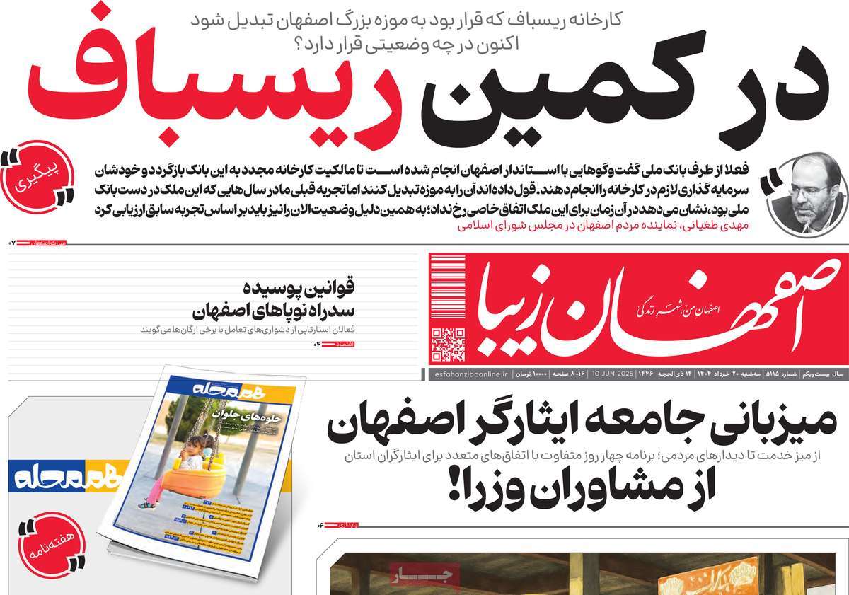 روزنامه اصفهان‌ زیبا