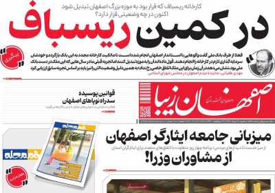 روزنامه اصفهان زیبا