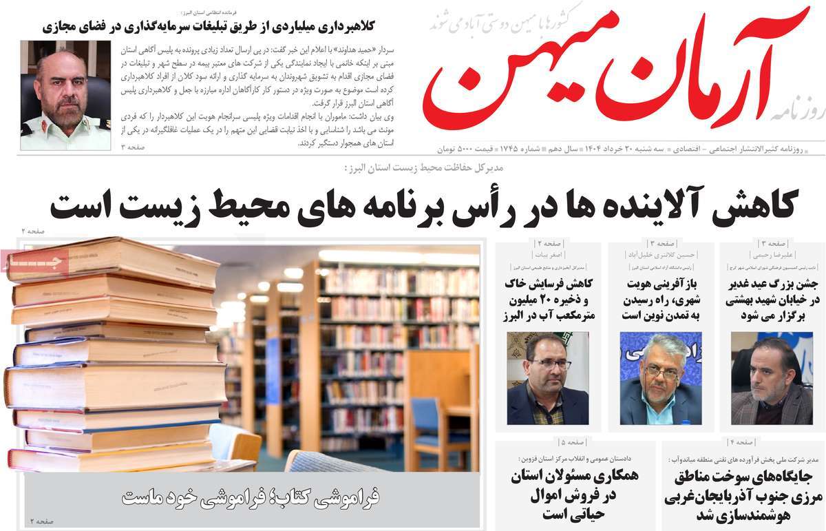 روزنامه آرمان میهن