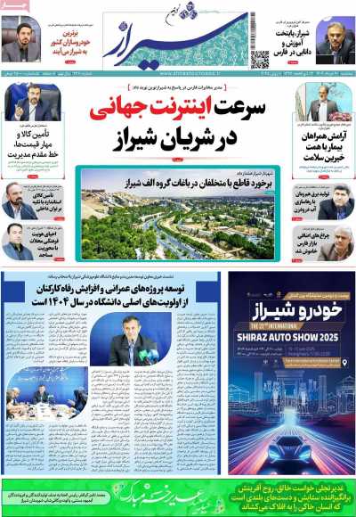 روزنامه شیراز نوین