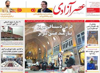 روزنامه عصر آزادی