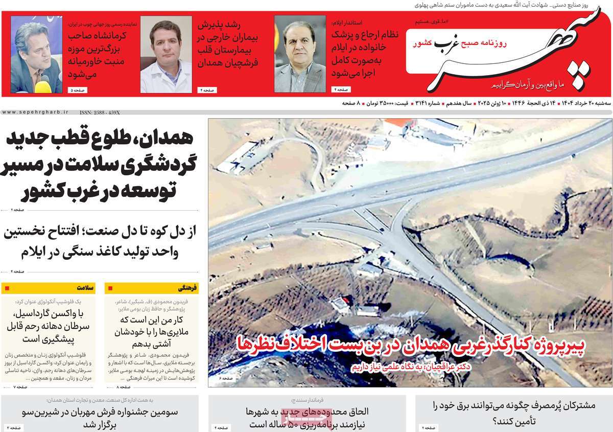 روزنامه سپهر غرب