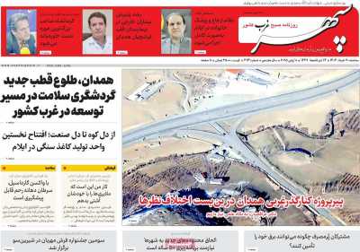 روزنامه سپهر غرب
