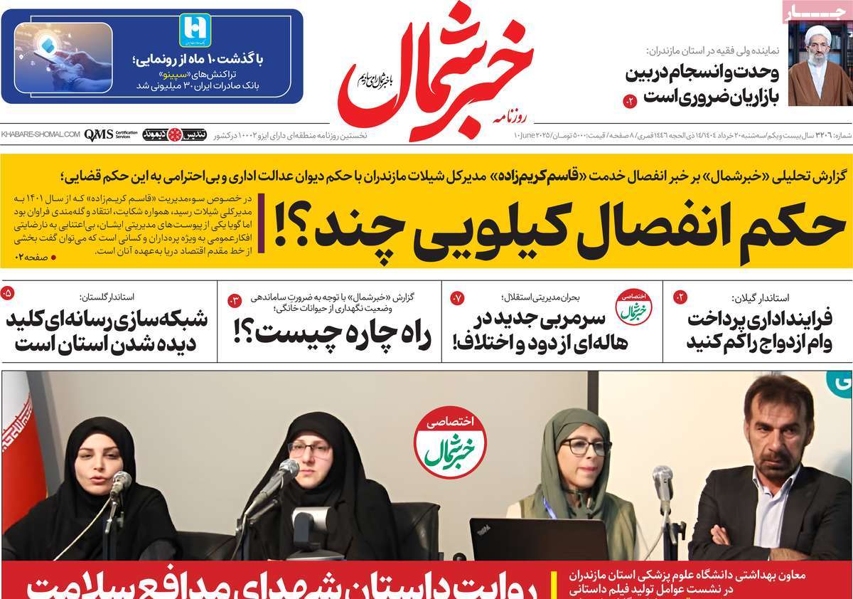 روزنامه خبرشمال