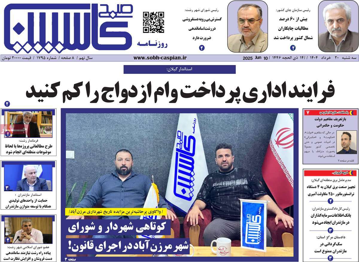 روزنامه صبح کاسپین
