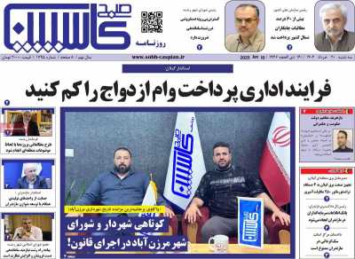 روزنامه صبح کاسپین