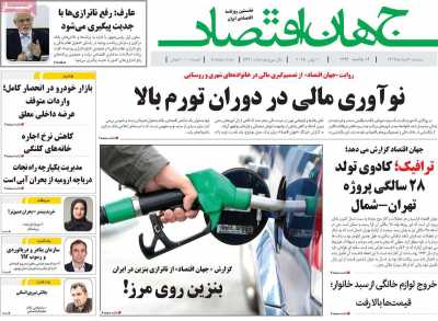 روزنامه جهان اقتصاد