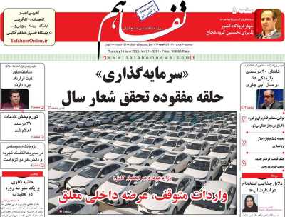 روزنامه تفاهم
