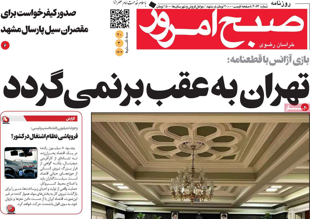 روزنامه صبح امروز