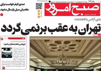 روزنامه صبح امروز