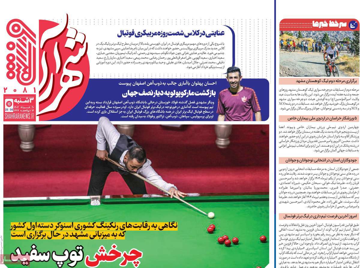 روزنامه شهرآرا ورزشی