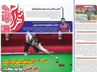 روزنامه شهرآرا ورزشی