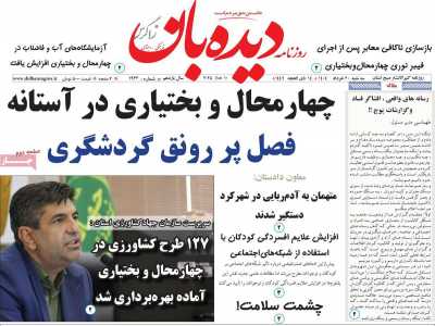 روزنامه دیده بان زاگرس