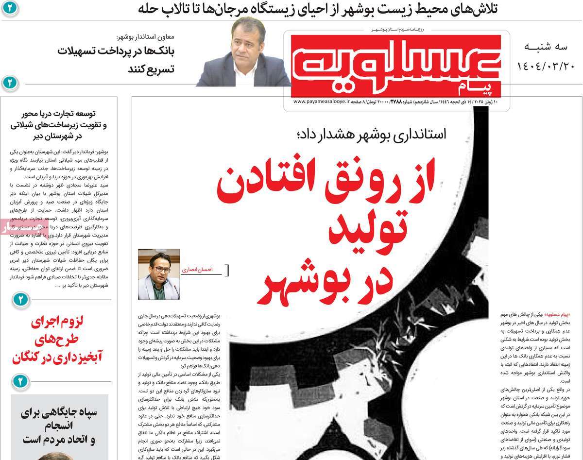 روزنامه پیام عسلویه