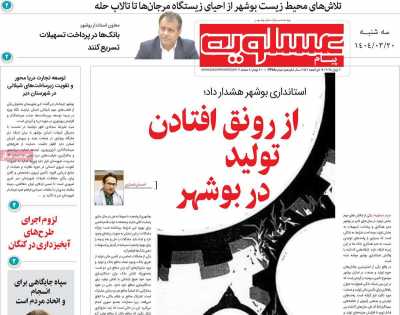 روزنامه پیام عسلویه