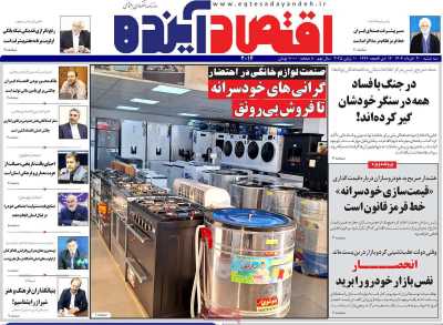 روزنامه اقتصاد آینده