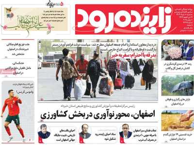 روزنامه زاینده رود