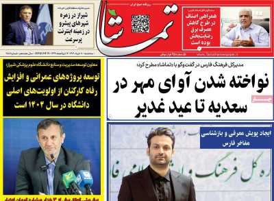 روزنامه تماشا (فارس)