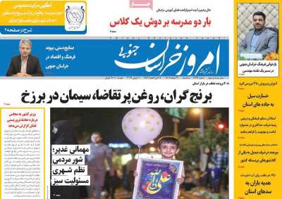 روزنامه امروز خراسان جنوبی