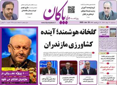 روزنامه دیار پاکان