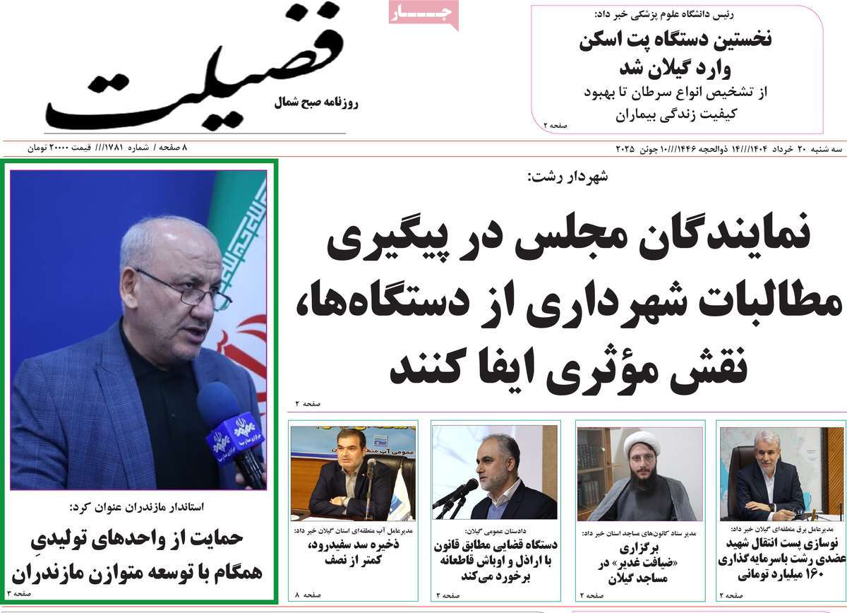 روزنامه فضیلت