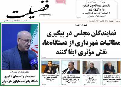 روزنامه فضیلت