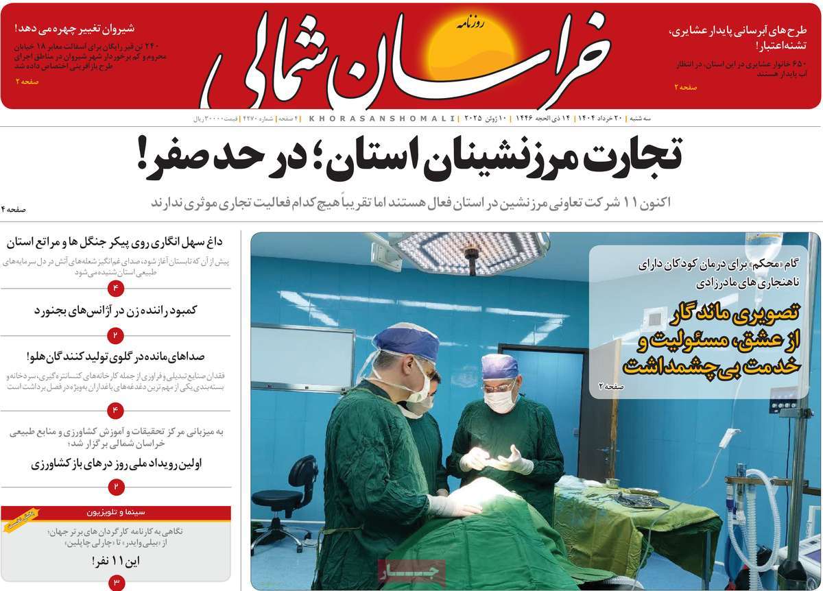روزنامه خراسان شمالی