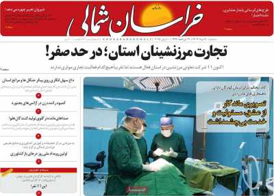 روزنامه خراسان شمالی