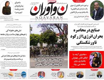 روزنامه نوآوران