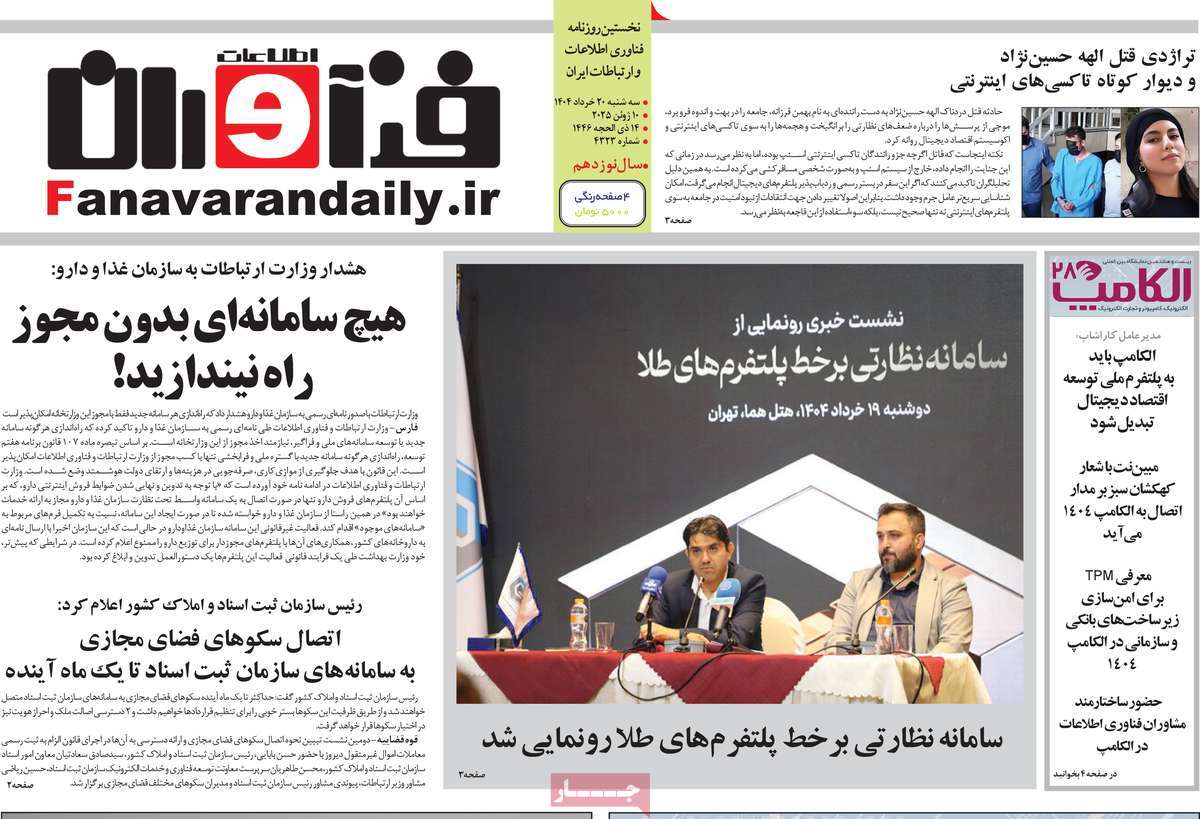 روزنامه فناوران اطلاعات
