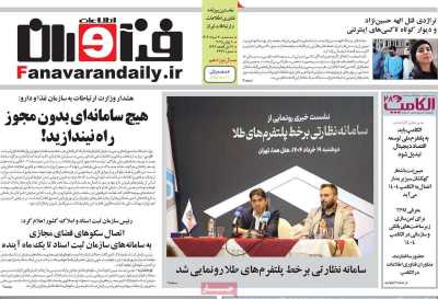 روزنامه فناوران اطلاعات