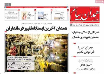 روزنامه همدان پیام