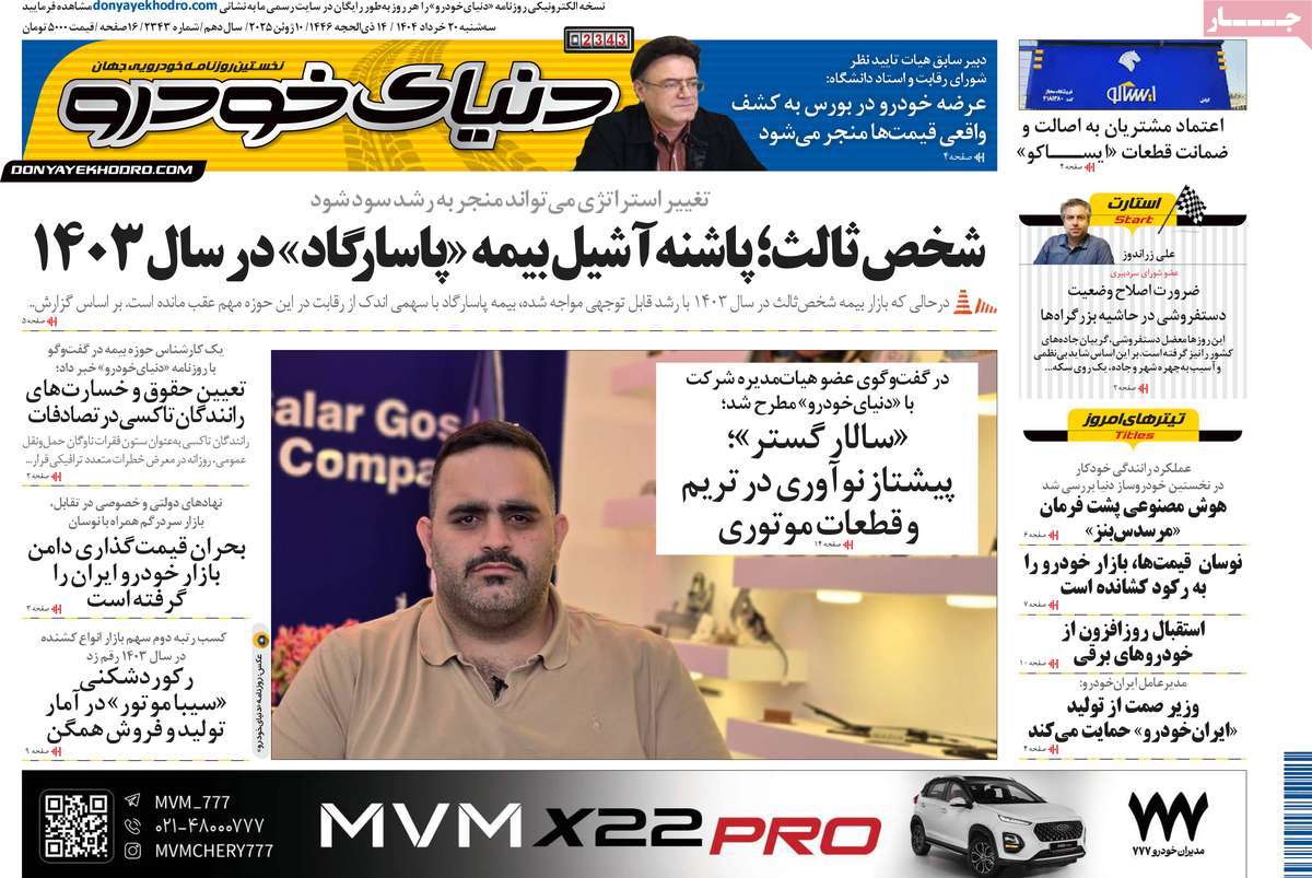 روزنامه دنیای خودرو