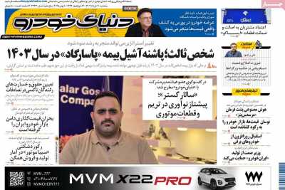 روزنامه دنیای خودرو