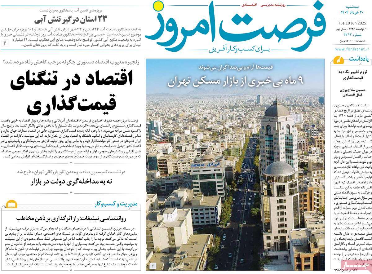 روزنامه فرصت امروز