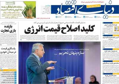 روزنامه دنیای اقتصاد