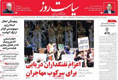 روزنامه سیاست روز