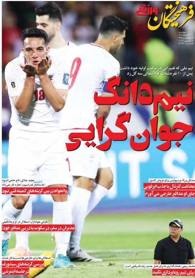 روزنامه فرهیختگان ورزشی
