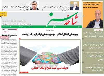 روزنامه شاخه سبز