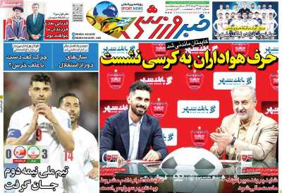 روزنامه خبر ورزشی